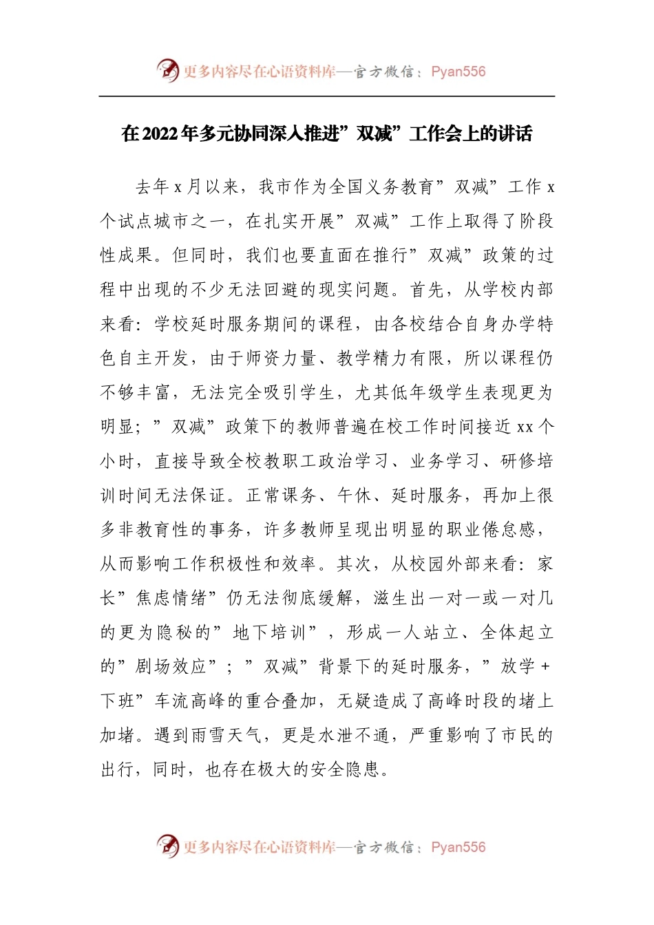 在2022年多元协同深入推进”双减”工作会上的讲话.docx_第1页