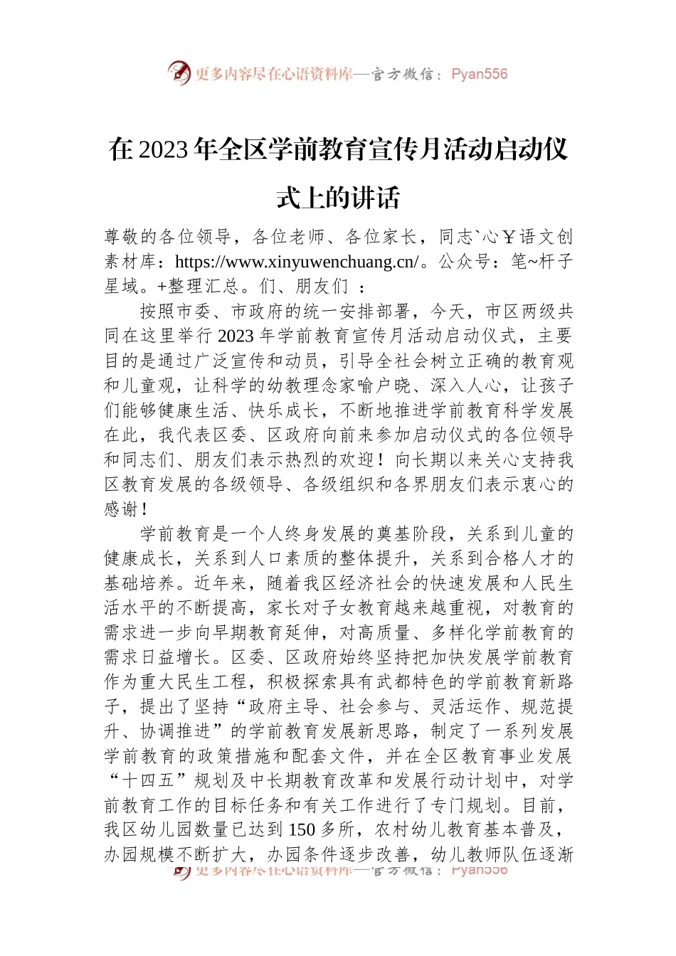 在2023年全区学前教育宣传月活动启动仪式上的讲话.docx_第1页
