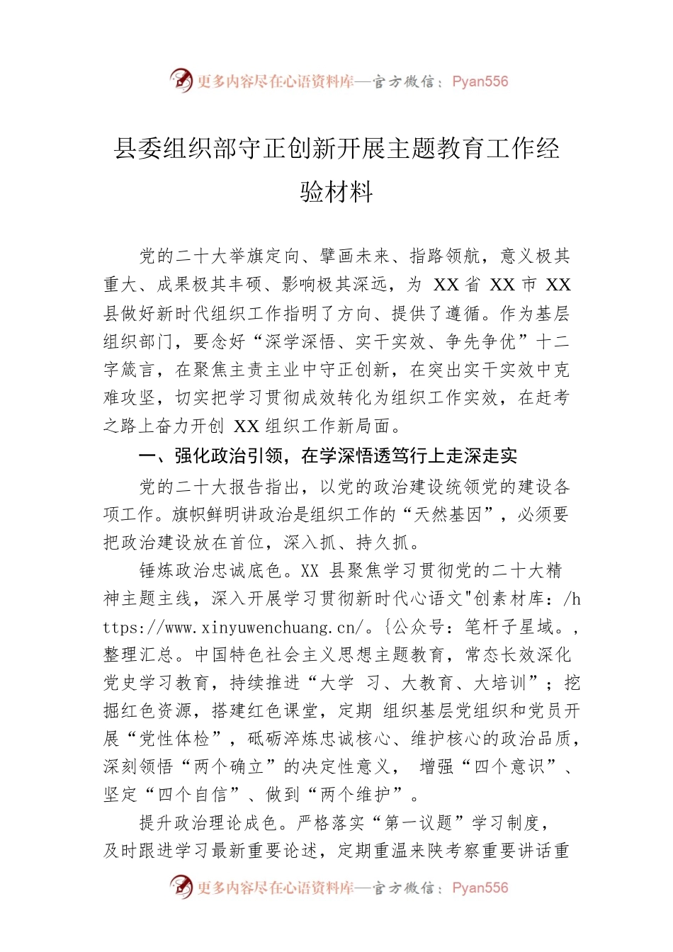县委组织部守正创新开展主题教育工作经验材料.docx_第1页