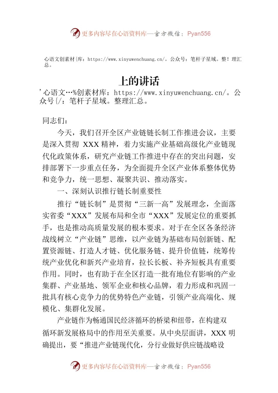 在2023年全区产业链链长制工作推进会议上的讲话.docx_第1页