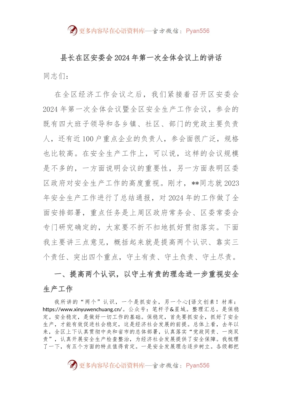 县长在区安委会2024年第一次全体会议上的讲话稿.docx_第1页