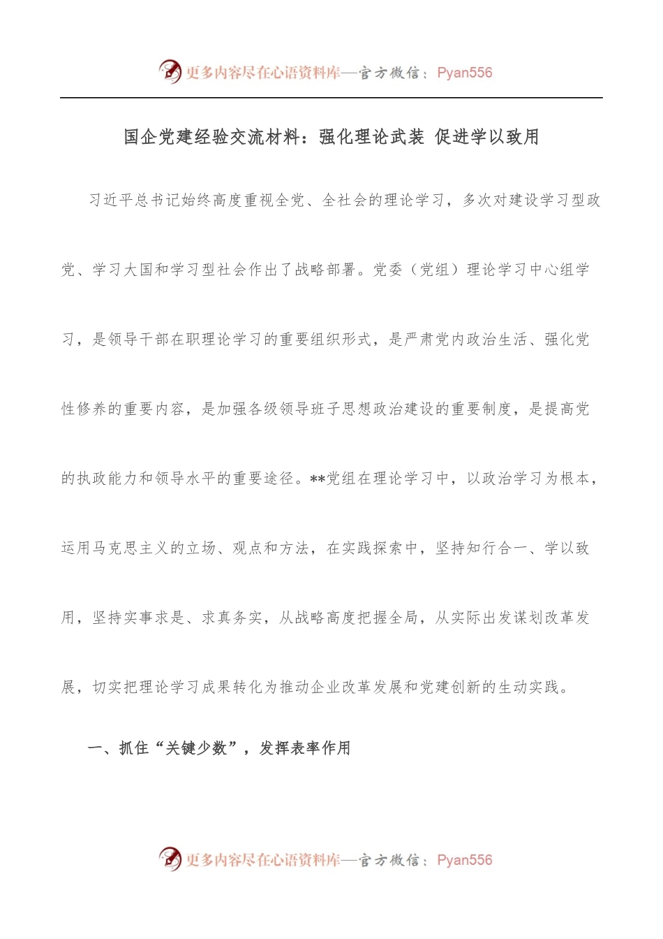 国企党建经验交流材料：强化理论武装 促进学以致用.docx_第1页