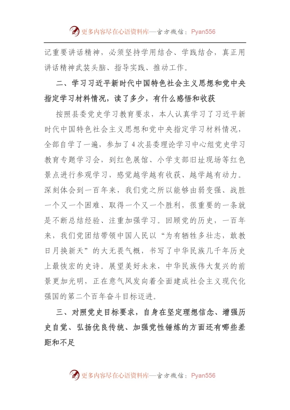 县委办主任在党支部党史学习教育专题组织生活会上的发言材料（5）.docx_第2页