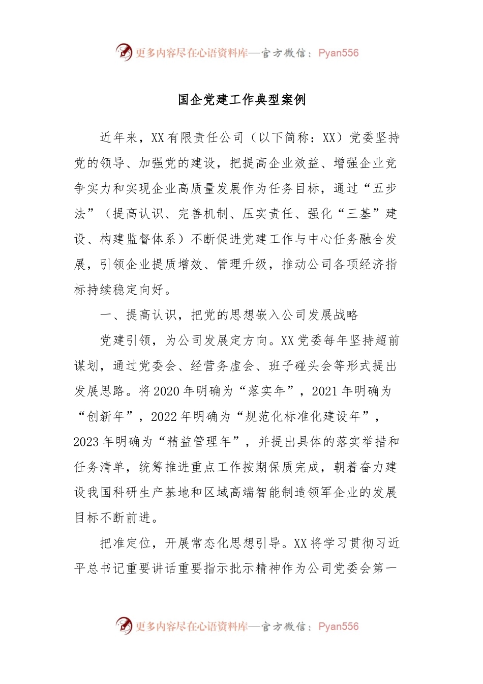 国企党建工作典型案例.docx_第1页