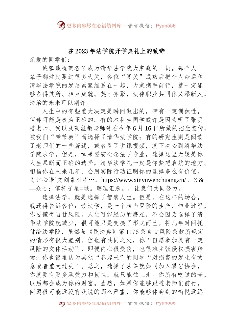 在2023年法学院开学典礼上的致辞.docx_第1页