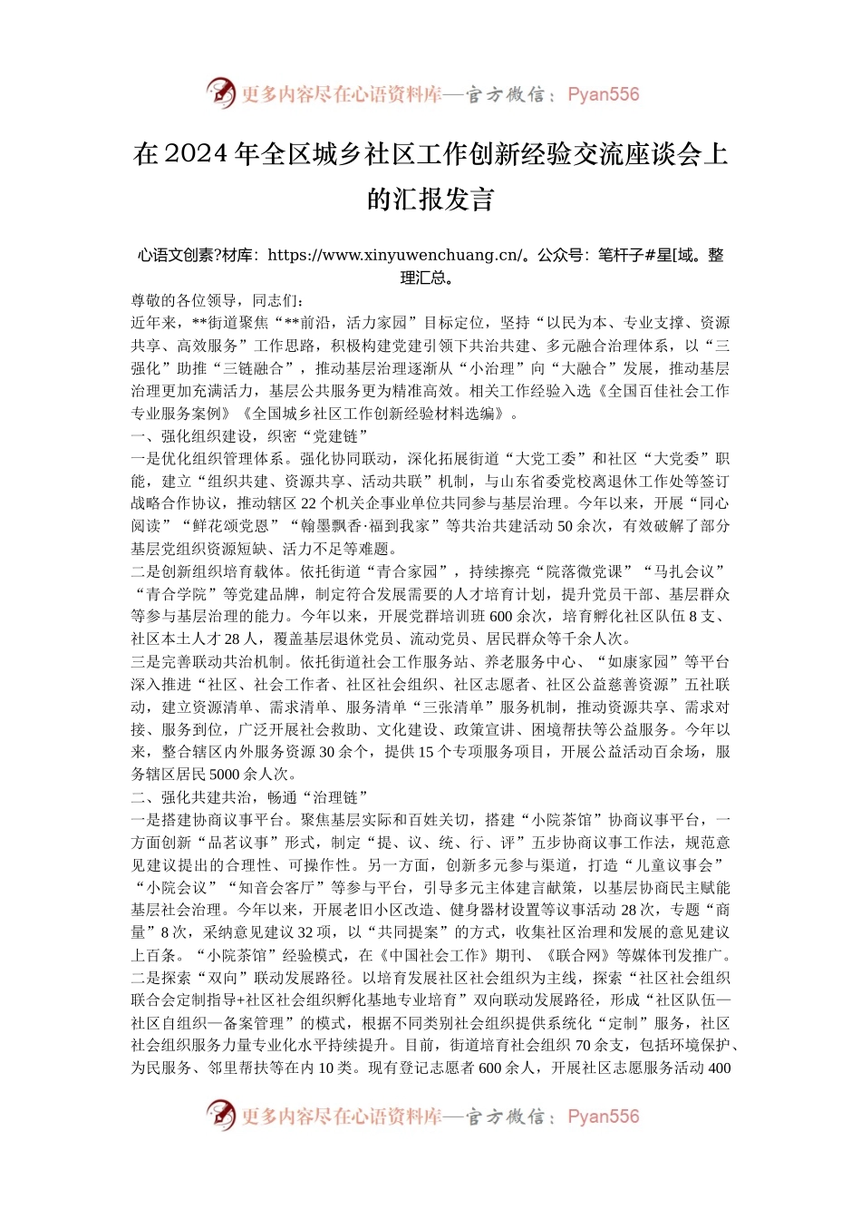 在2024年全区城乡社区工作创新经验交流座谈会上的汇报发言.docx_第1页