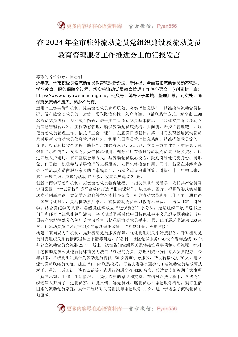 在2024年全市驻外流动党员党组织建设及流动党员教育管理服务工作推进会上的汇报发言.docx_第1页