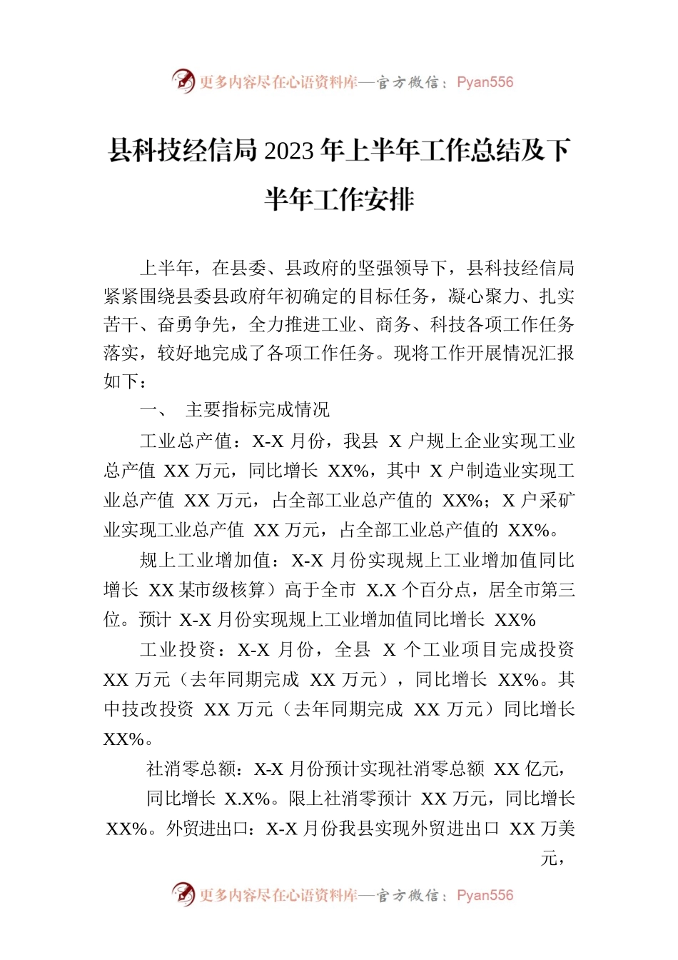 县科技经信局2023年上半年工作总结及下半年工作安排（20230710）.docx_第1页