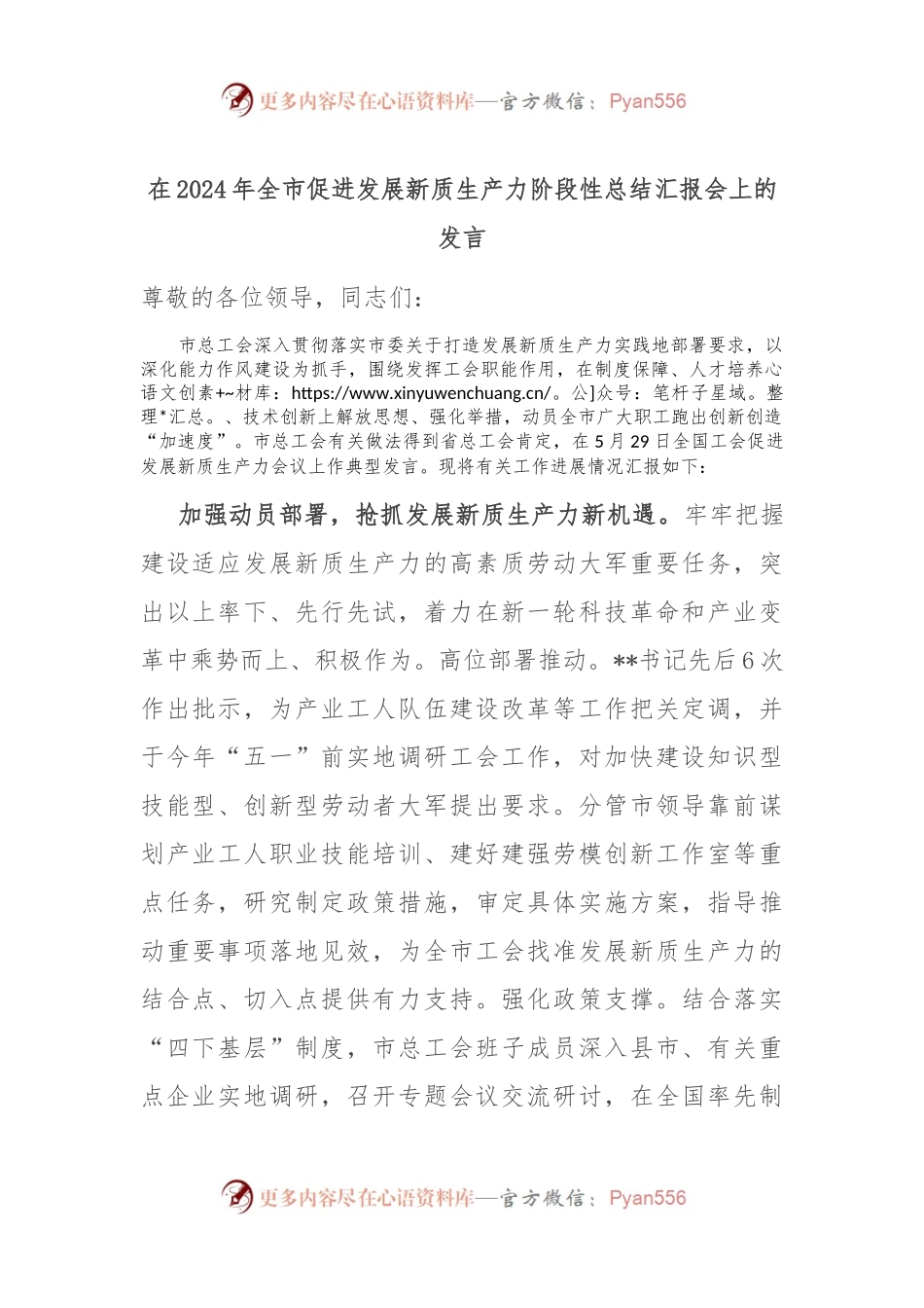 在2024年全市促进发展新质生产力阶段性总结汇报会上的发言.docx_第1页