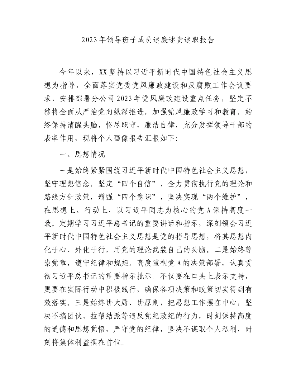 国企领导述廉述责述职报告（画像报告：思想情况、履职尽责、行使权力、作风建设、廉洁自律）.docx_第1页
