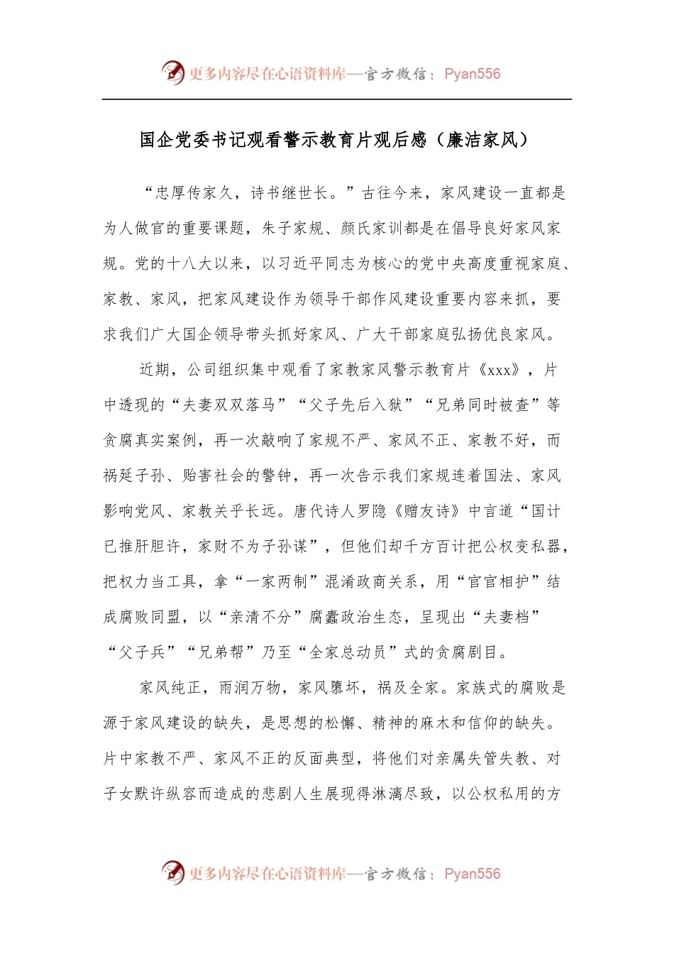国企党委书记观看警示教育片观后感[廉洁家风].docx_第1页