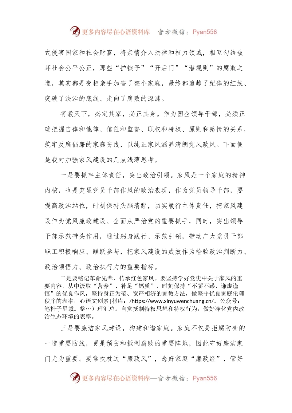 国企党委书记观看警示教育片观后感[廉洁家风].docx_第2页