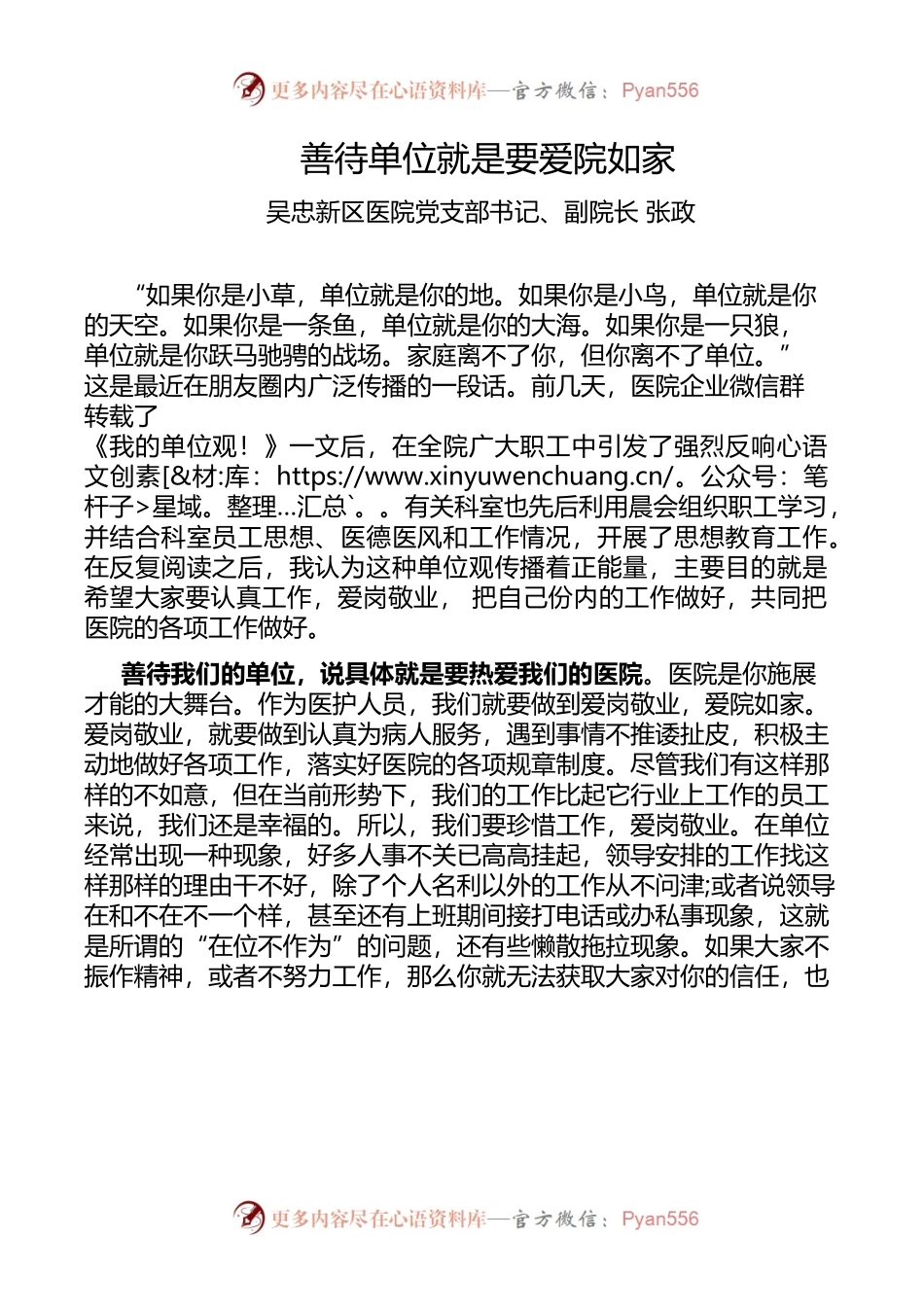 吴忠新区医院党支部书记、副院长张政：善待单位就是要爱院如家.docx_第1页