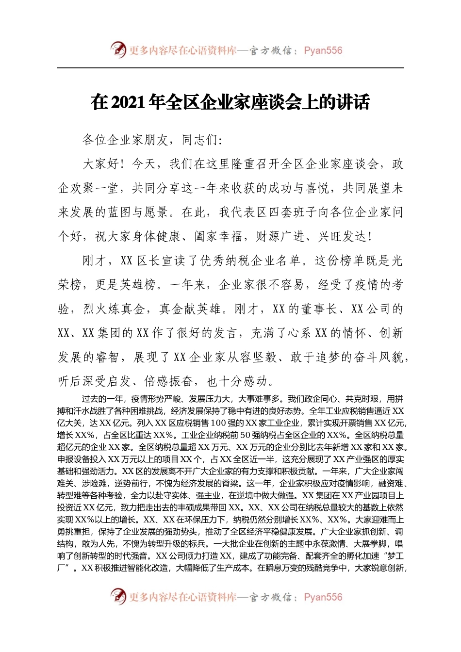 在2021年全区企业家座谈会上的讲话..docx_第1页