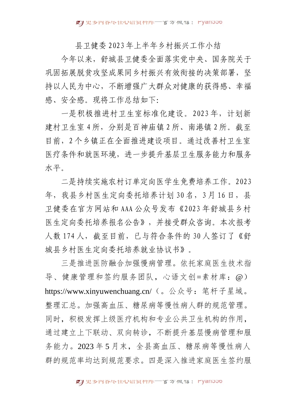 县卫健委2023年上半年乡村振兴工作小结.docx_第1页