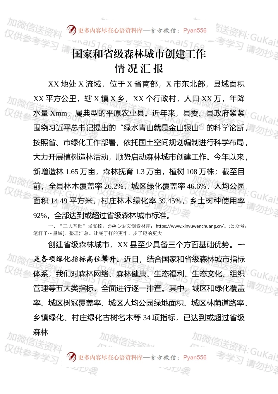 国家和省级森林城市创建工作汇报提纲.docx_第1页