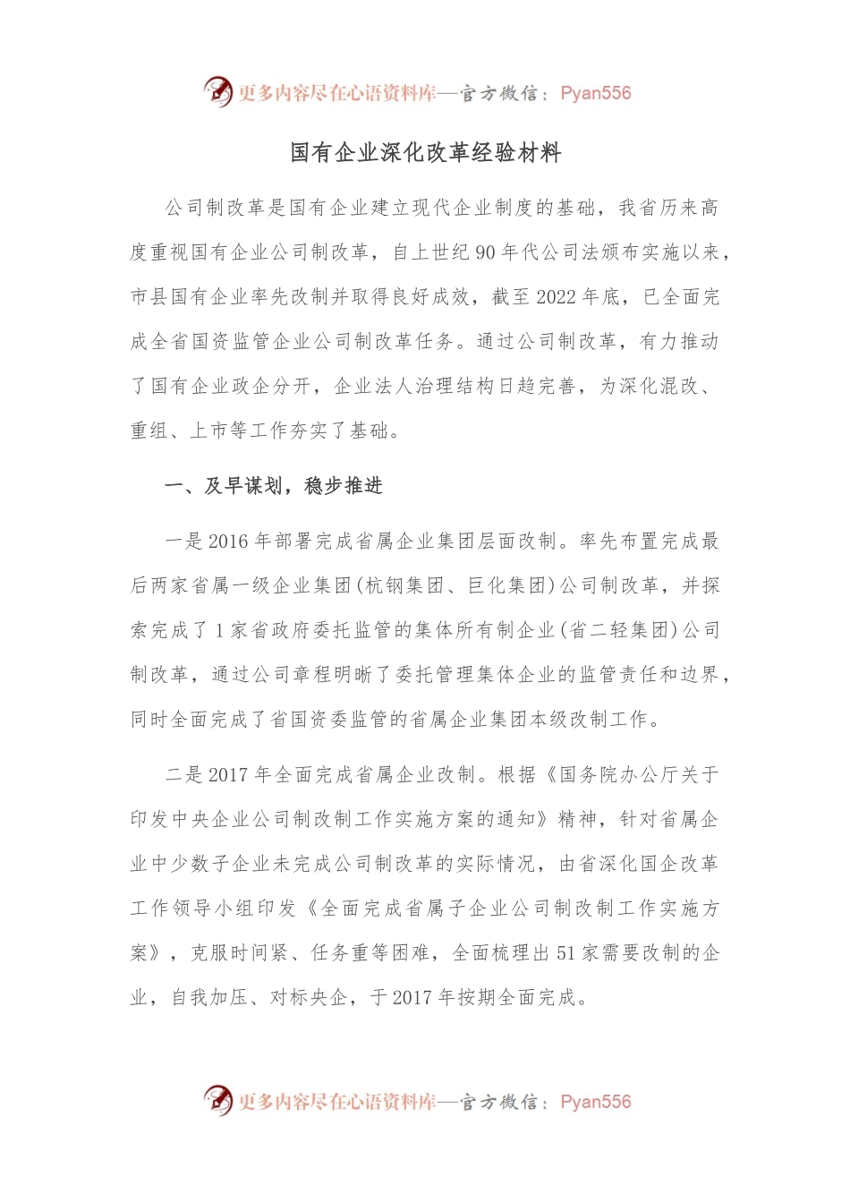 国有企业深化改革经验材料.docx_第1页