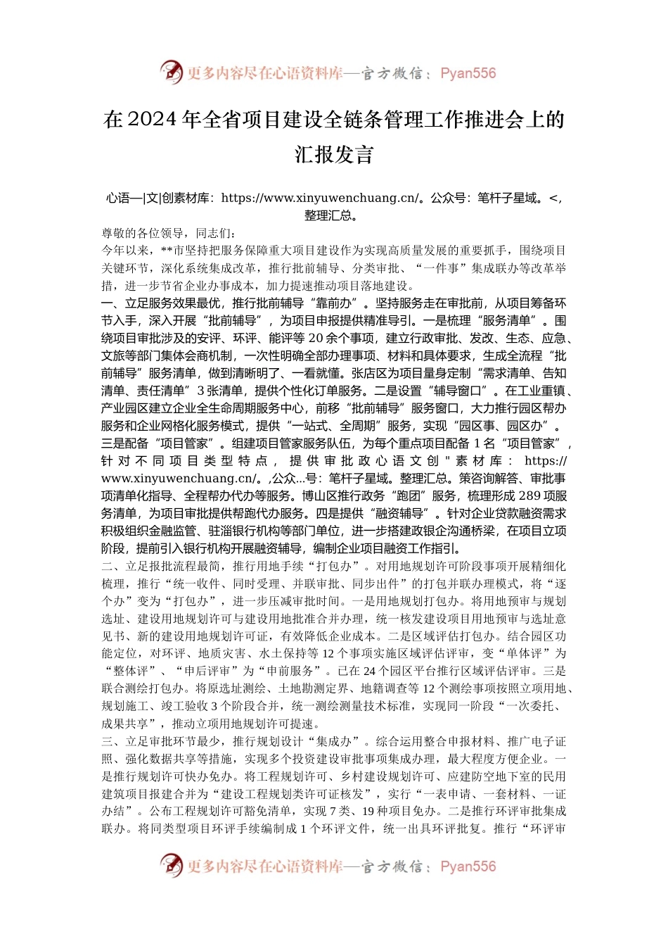 在2024年全省项目建设全链条管理工作推进会上的汇报发言.docx_第1页