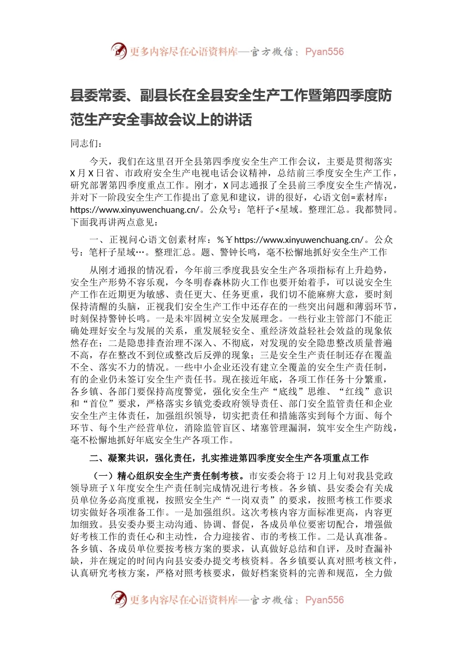 县委常委、副县长在全县安全生产工作暨第四季度防范生产安全事故会议上的讲话.docx_第1页