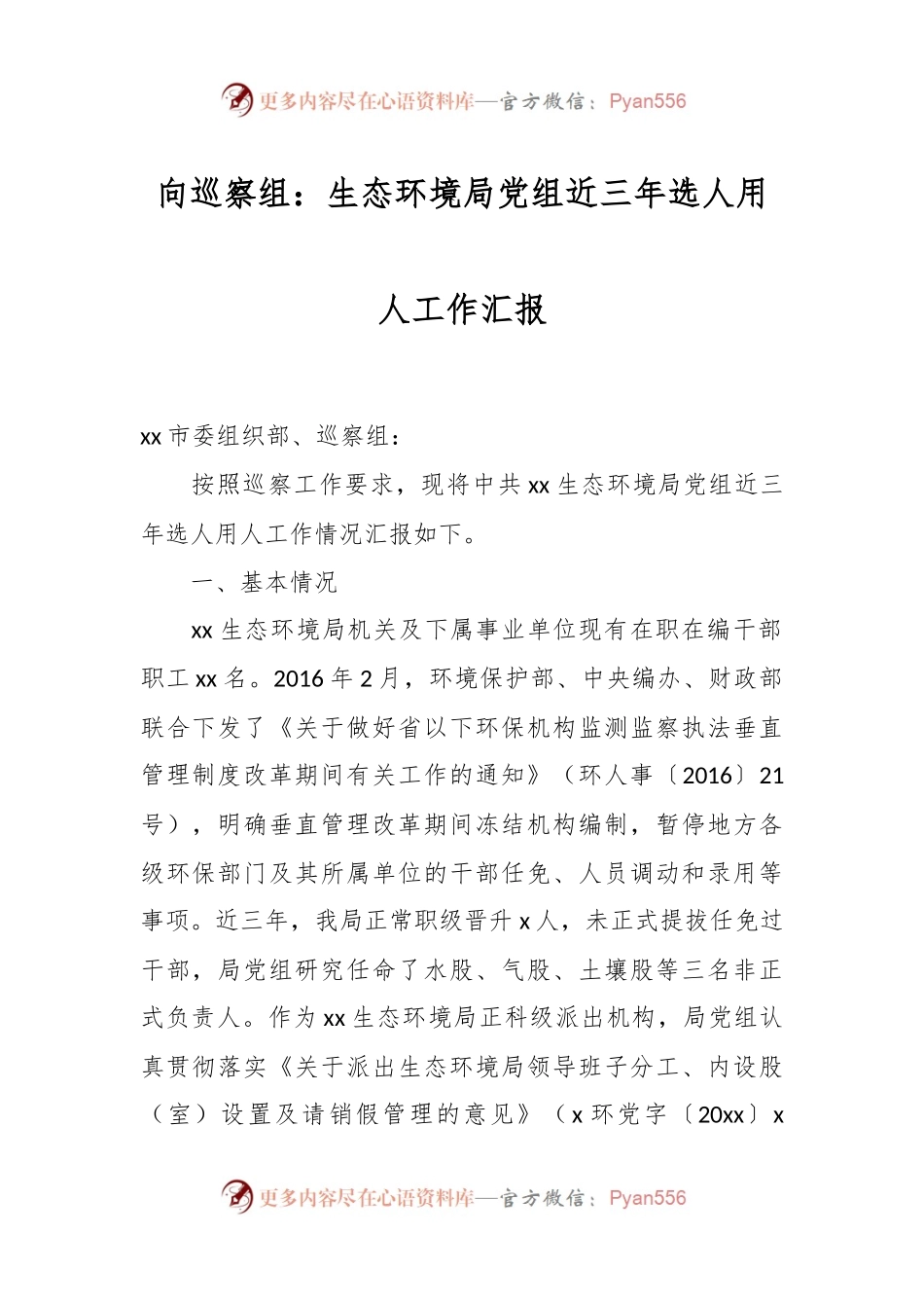 向巡察组：生态环境局党组近三年选人用人工作汇报.docx_第1页