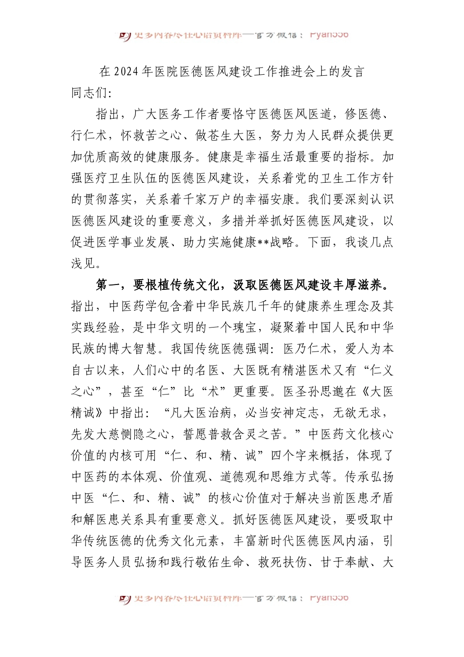在2024年医院医德医风建设工作推进会上的发言.docx_第1页