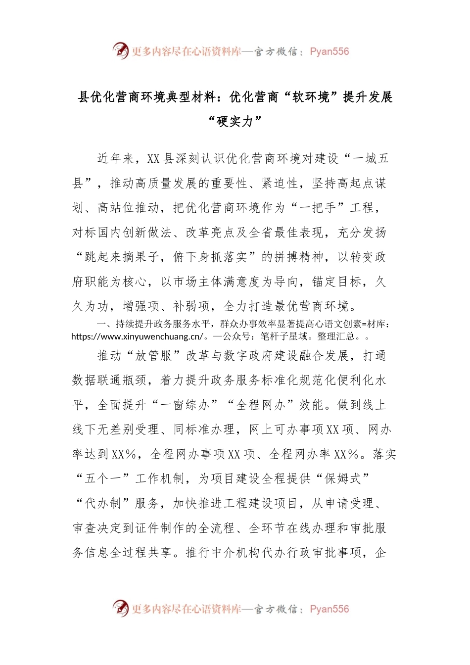 县优化营商环境典型材料：优化营商“软环境”提升发展“硬实力”.docx_第1页