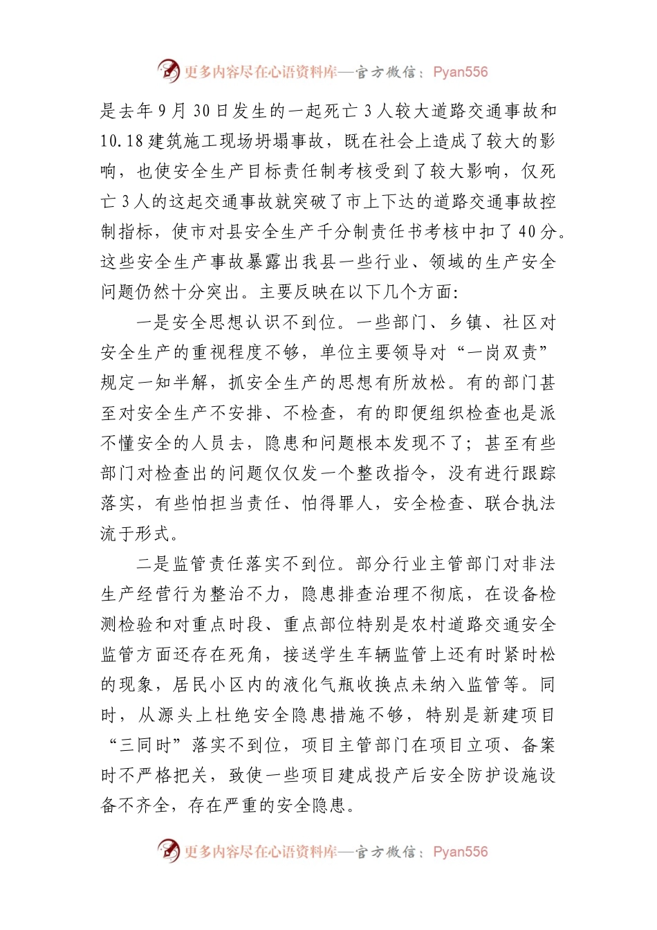 县长在2024年全县安全生产工作会议暨第一次安委会全体会议上的讲话.docx_第2页
