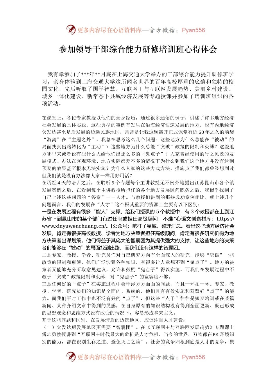 参加领导干部综合能力研修培训班心得体会.docx_第1页