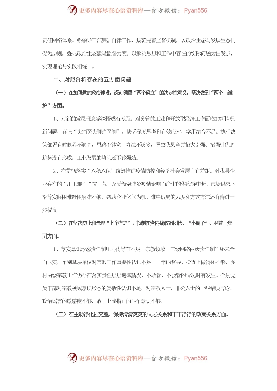 县委常委、副县长全面从严治党形势分析会五个方面对照检查发言提纲.docx_第2页
