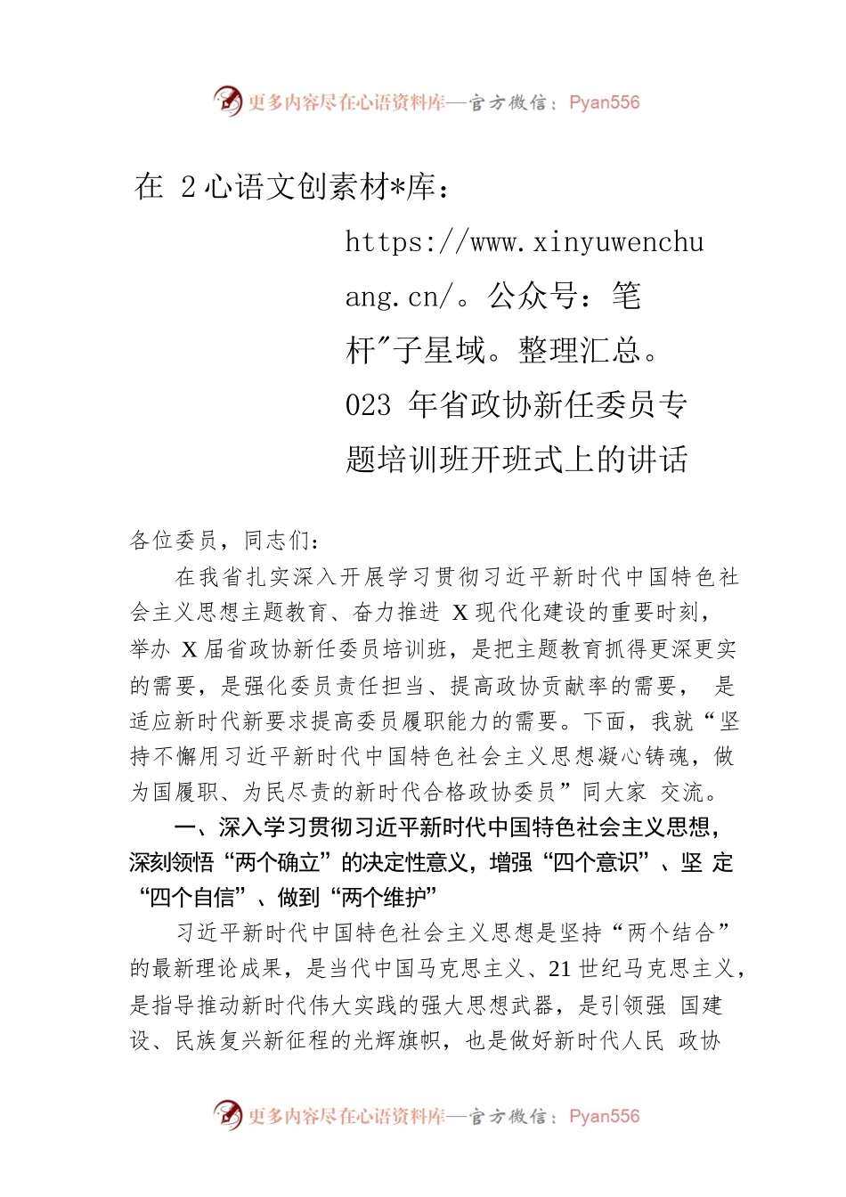 在2023年省政协新任委员专题培训班开班式上的讲话.docx_第1页