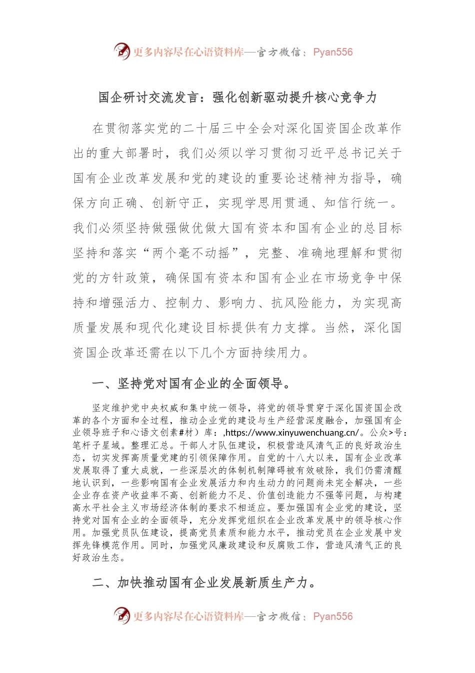 国企研讨交流发言：强化创新驱动 提升核心竞争力.docx_第1页