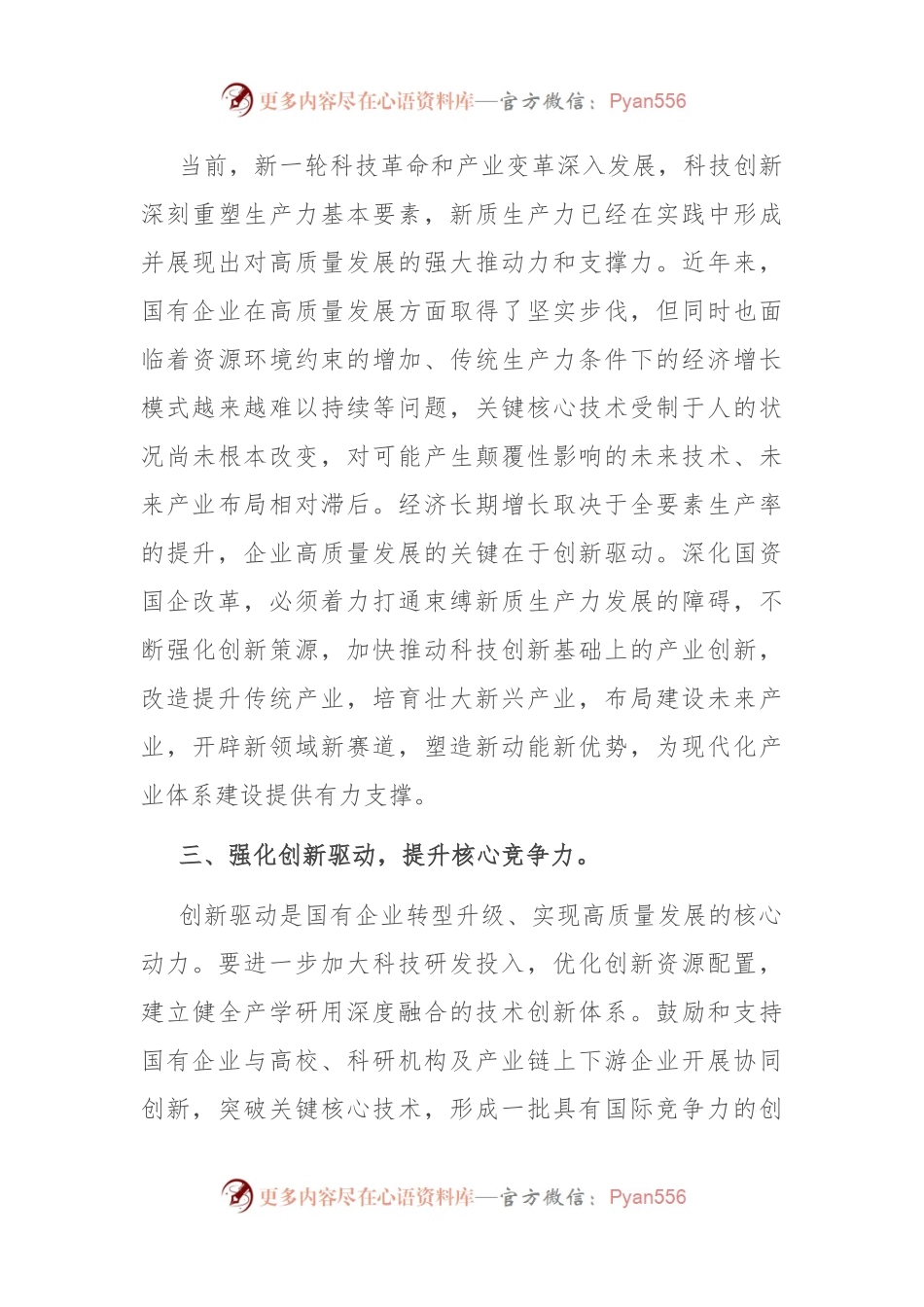 国企研讨交流发言：强化创新驱动 提升核心竞争力.docx_第2页