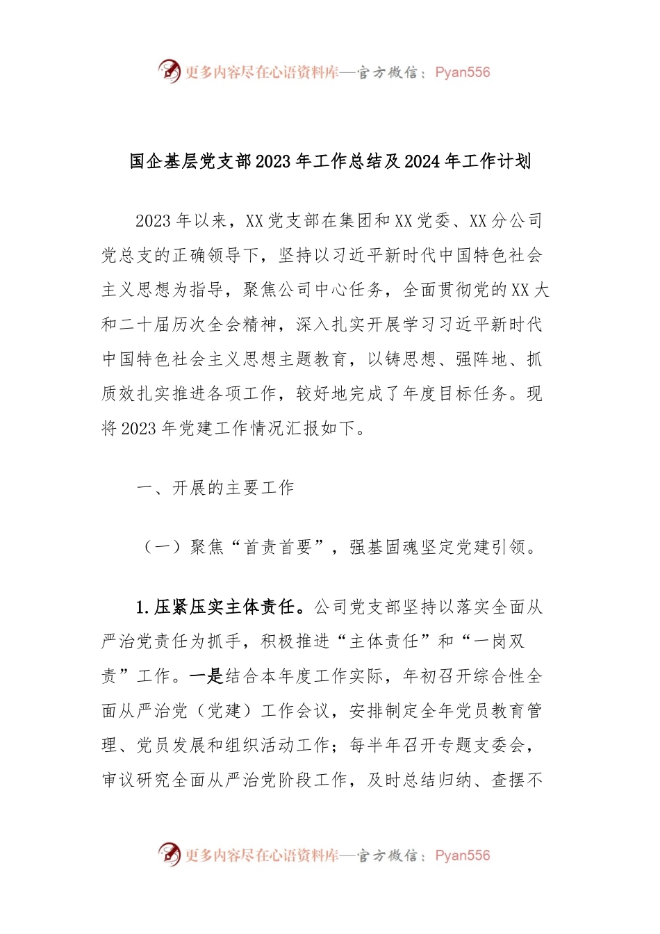 国企基层党支部2023年工作总结及2024年工作计划 (3).docx_第1页