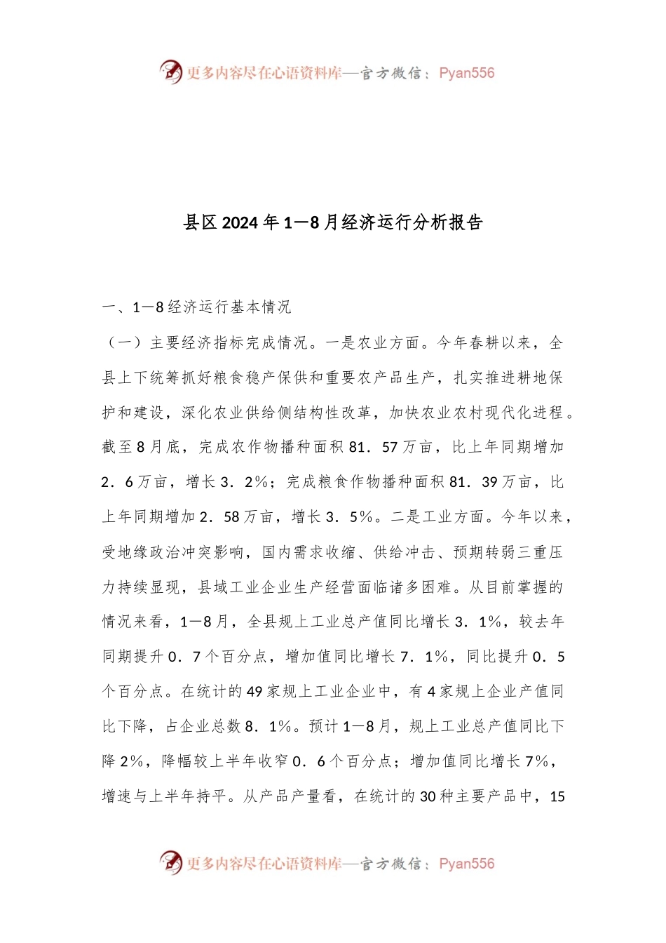 县区2024年1－8月经济运行分析报告.docx_第1页