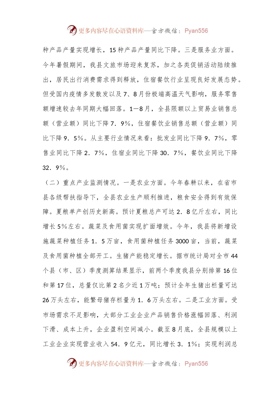 县区2024年1－8月经济运行分析报告.docx_第2页
