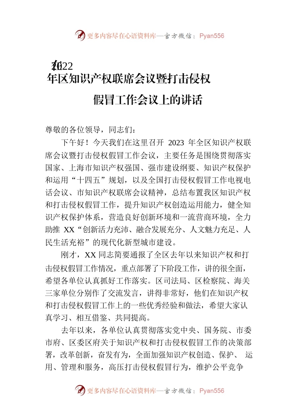 在2022年区知识产权联席会议暨打击侵权假冒工作会议上的讲话.docx_第1页