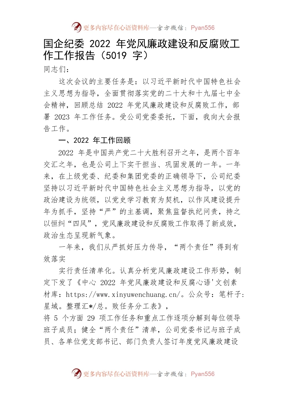 国企纪委2022年党风廉政建设和反腐败工作工作报告.docx_第1页