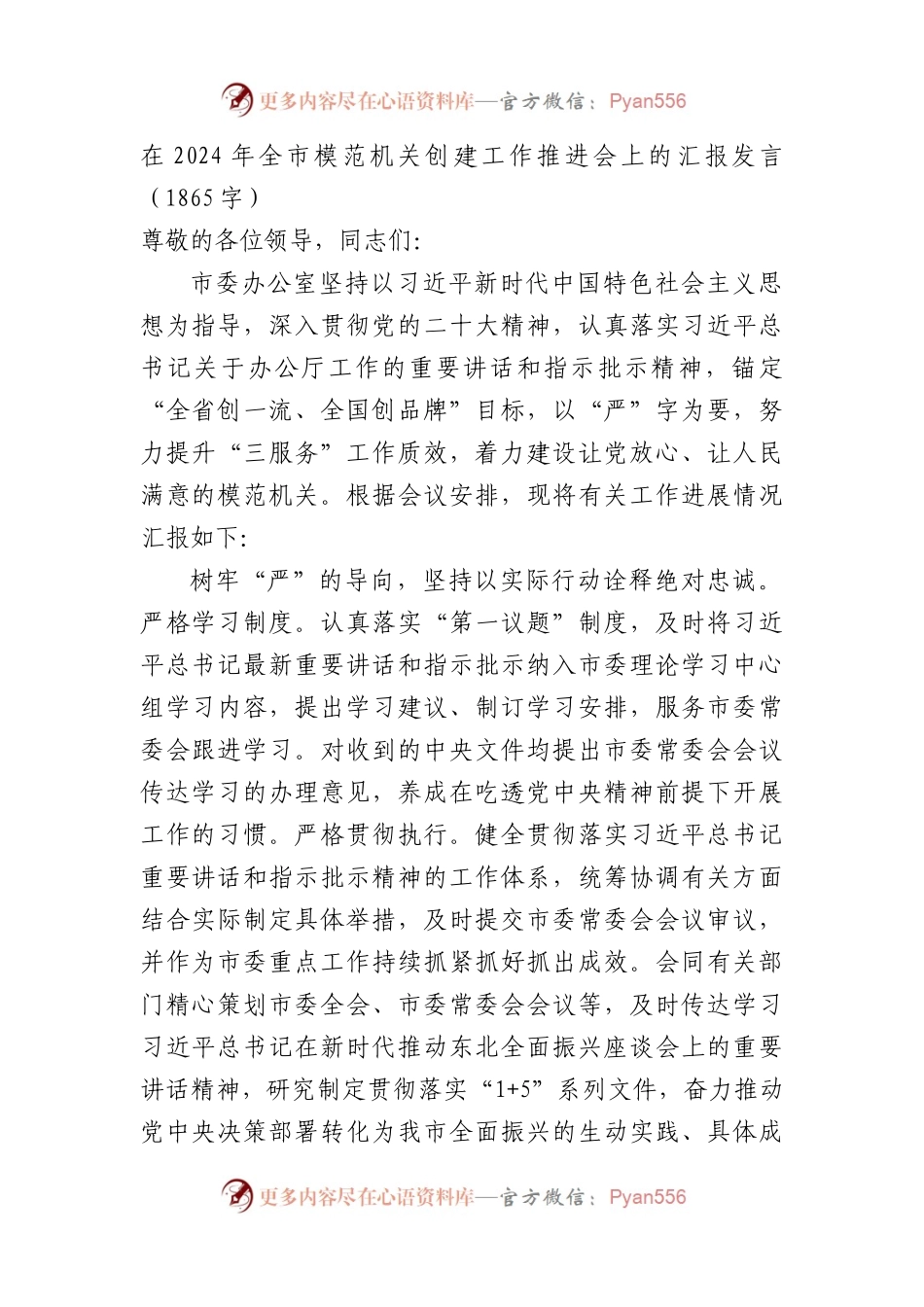 在2024年全市模范机关创建汇报发言（市委办.docx_第1页