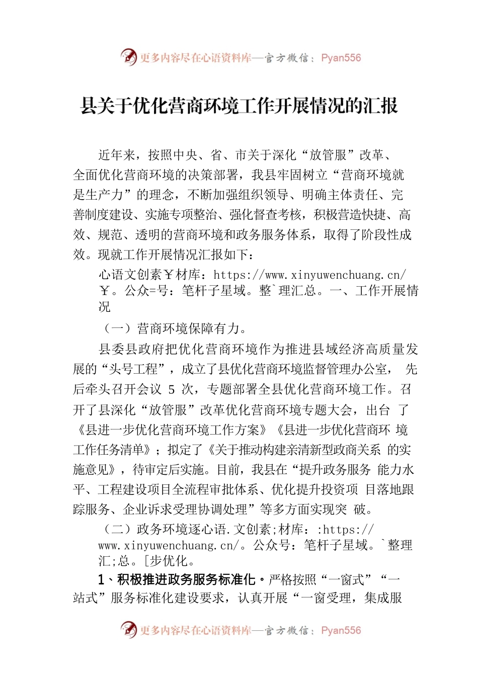 县关于优化营商环境工作开展情况的汇报.docx_第1页