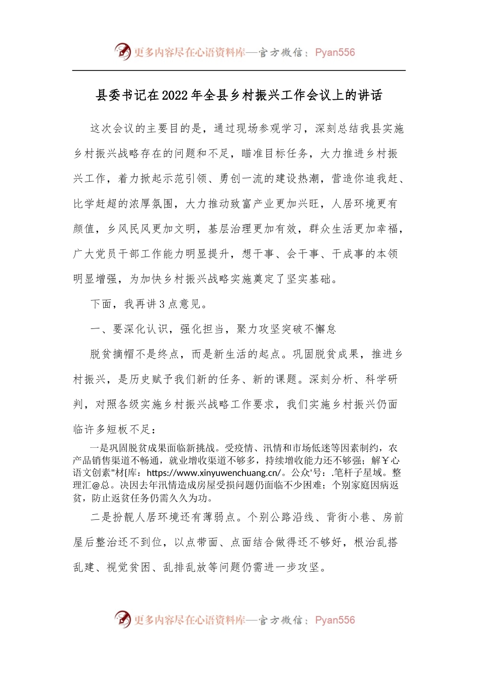 县委书记在2022年全县乡村振兴工作会议上的讲话[2].docx_第1页