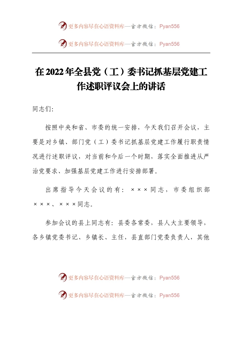 在2022年全县党（工）委书记抓基层党建工作述职评议会上的讲话.docx_第1页