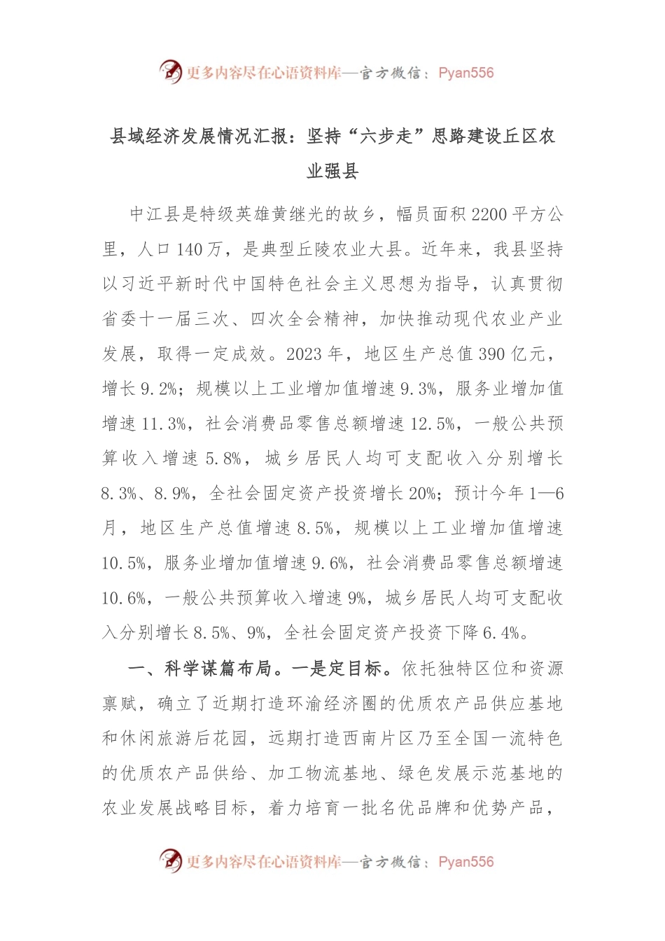 县域经济发展情况汇报：坚持“六步走”思路 建设丘区农业强县.docx_第1页