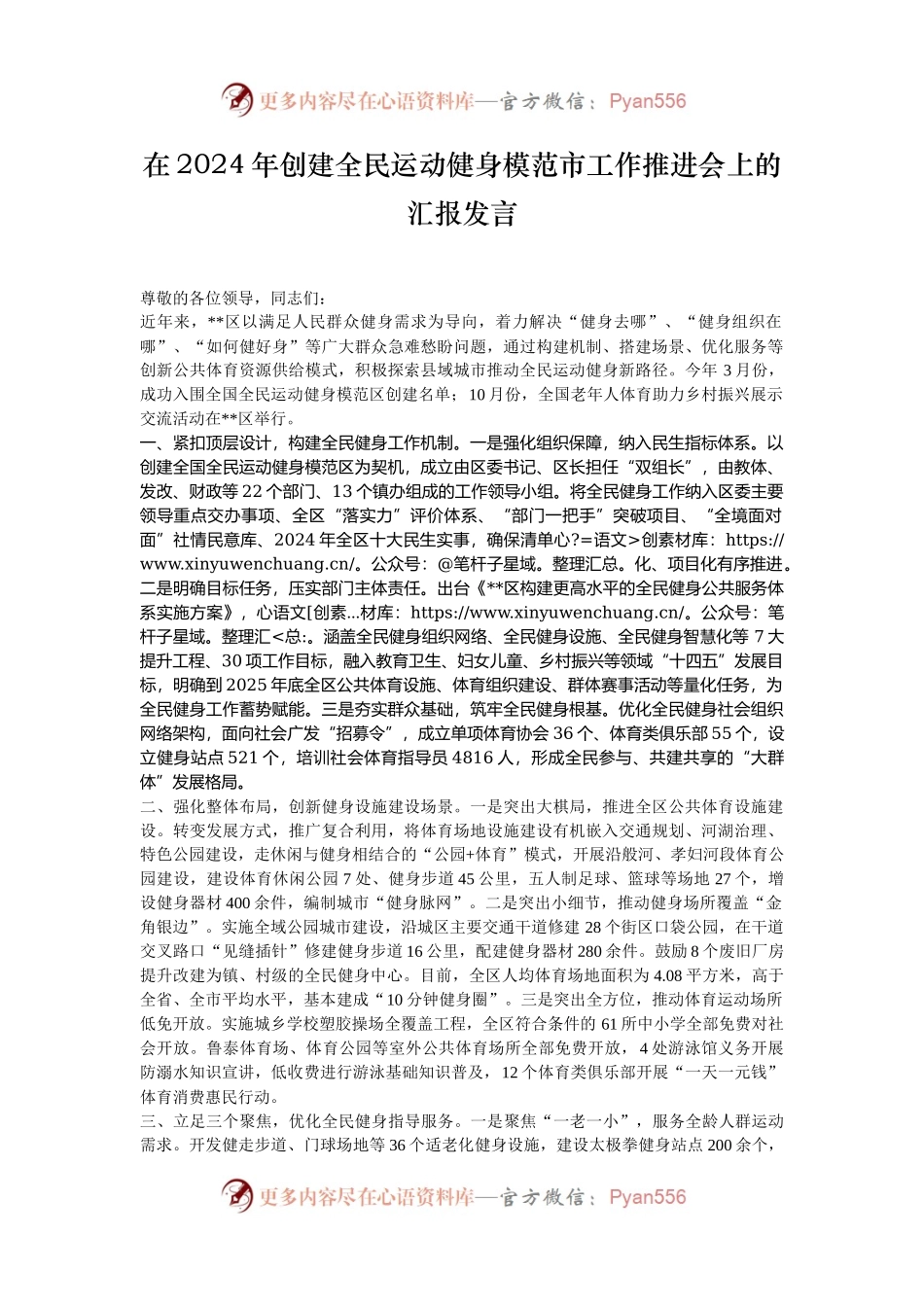在2024年创建全民运动健身模范市工作推进会上的汇报发言.docx_第1页
