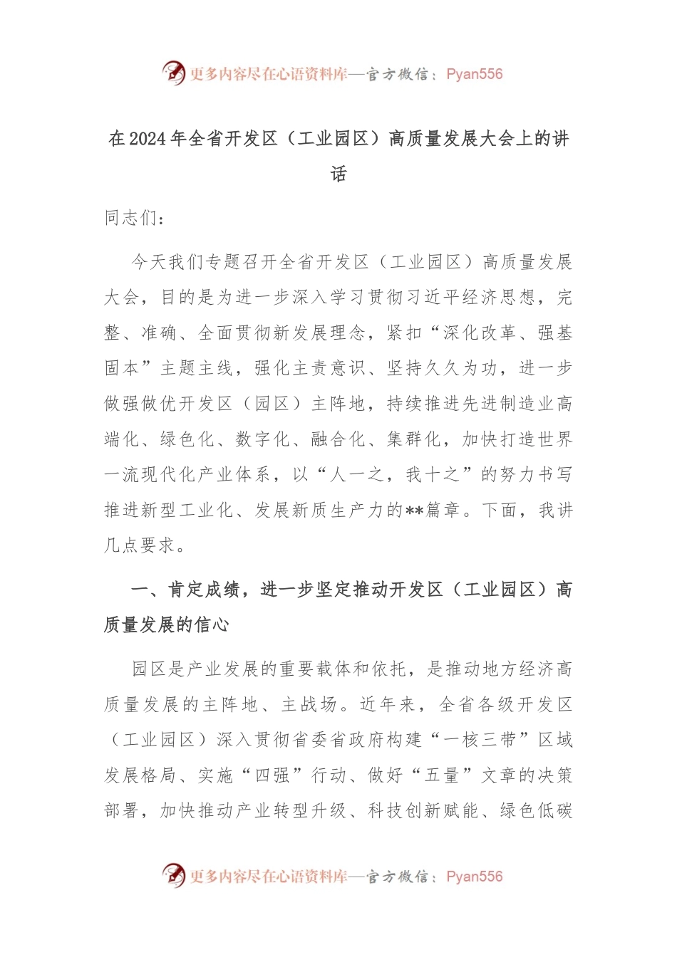 在2024年全省开发区（工业园区）高质量发展大会上的讲话.docx_第1页