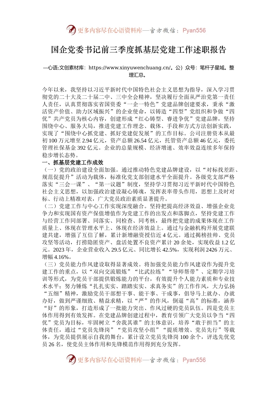 国企党委书记前三季度抓基层党建工作述职报告.docx_第1页