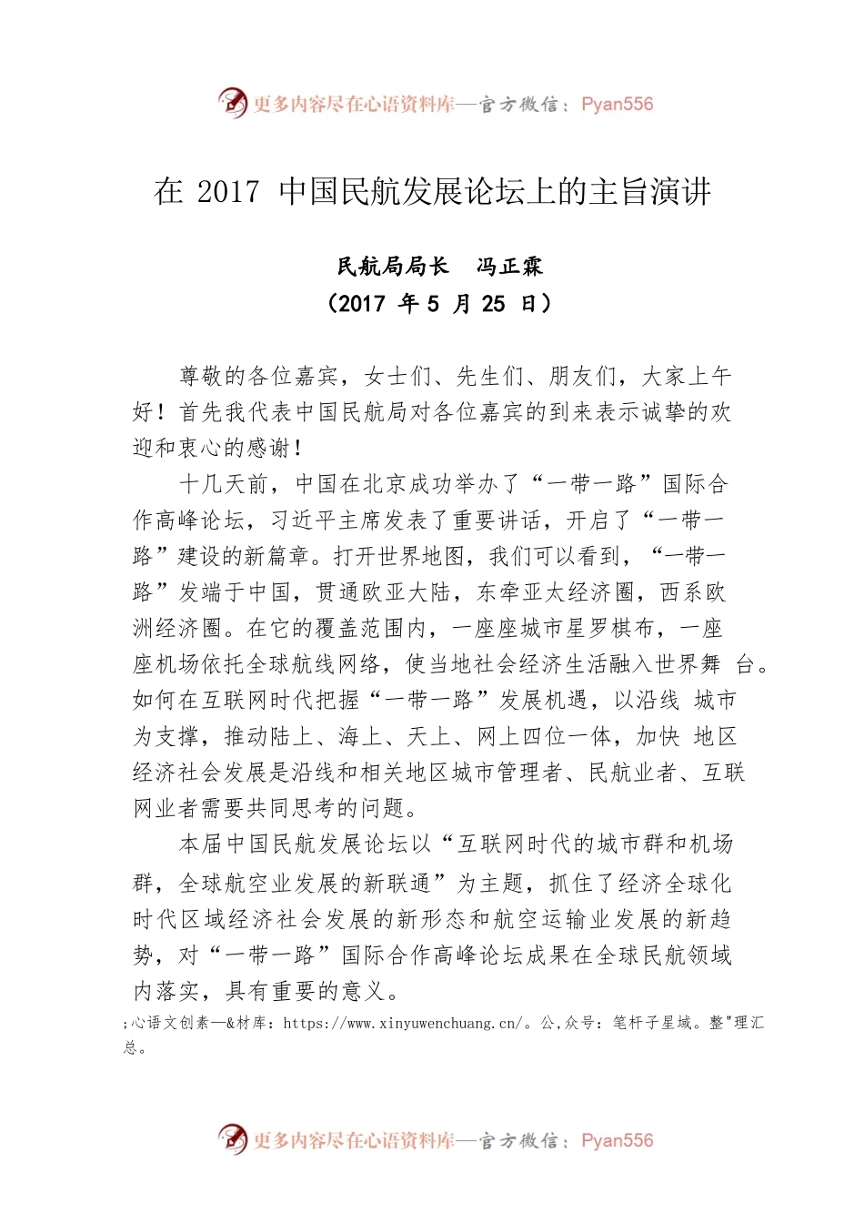 在2017中国民航发展论坛上的主旨演讲（20170525）.docx_第1页