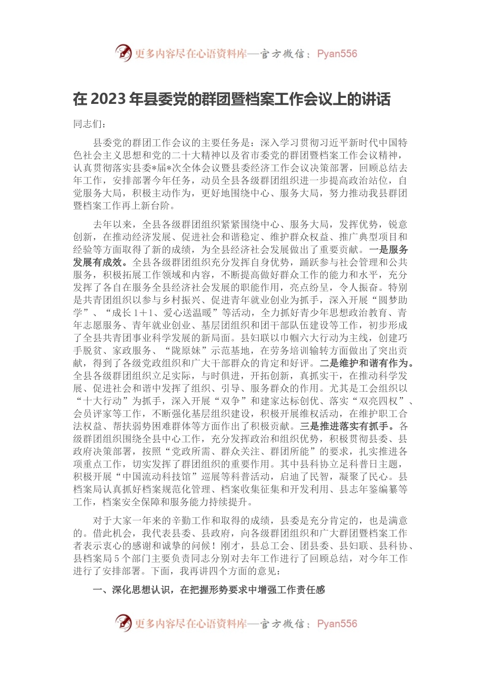 在2023年县委党的群团暨档案工作会议上的讲话.docx_第1页