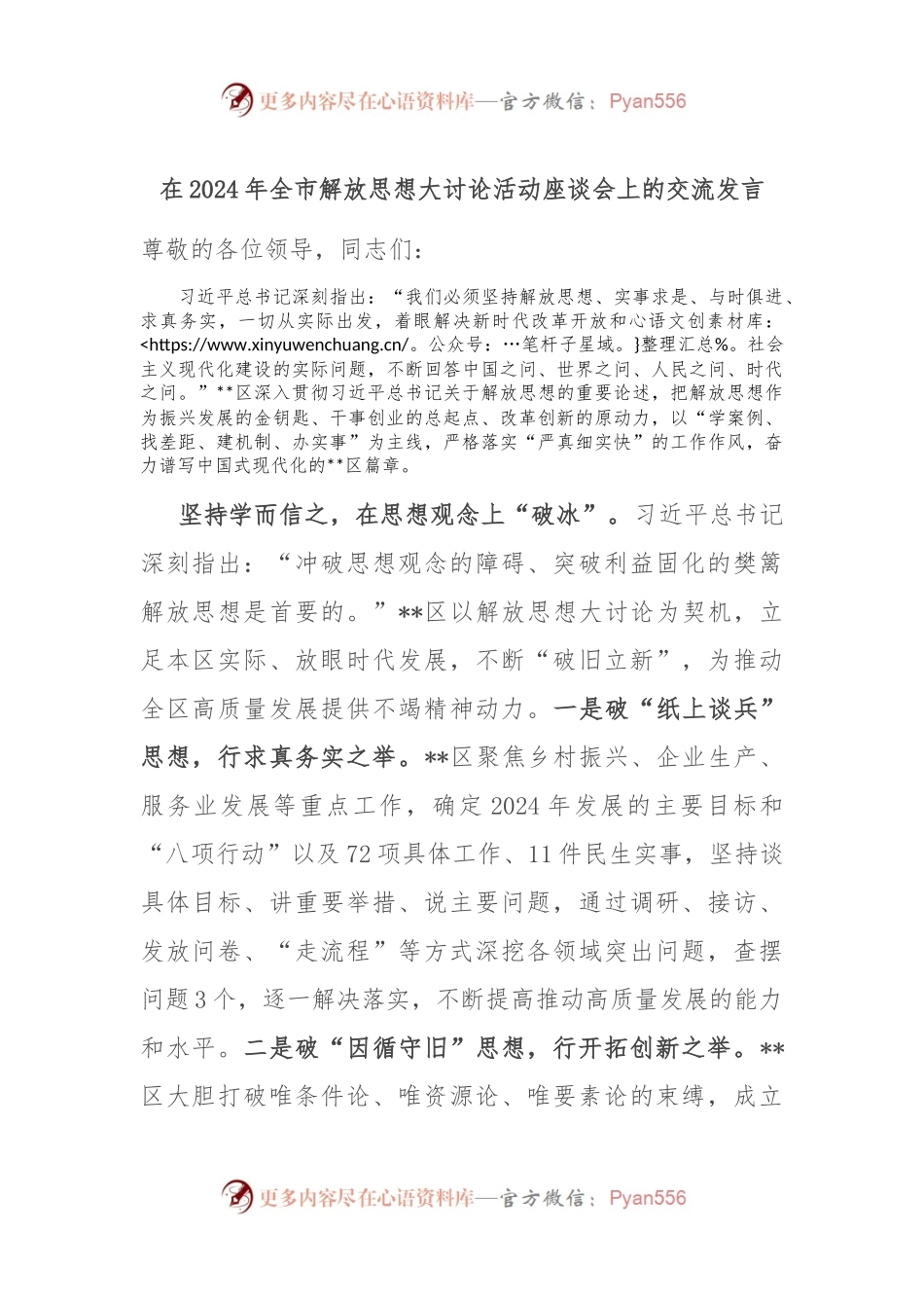 在2024年全市解放思想大讨论活动座谈会上的交流发言.docx_第1页