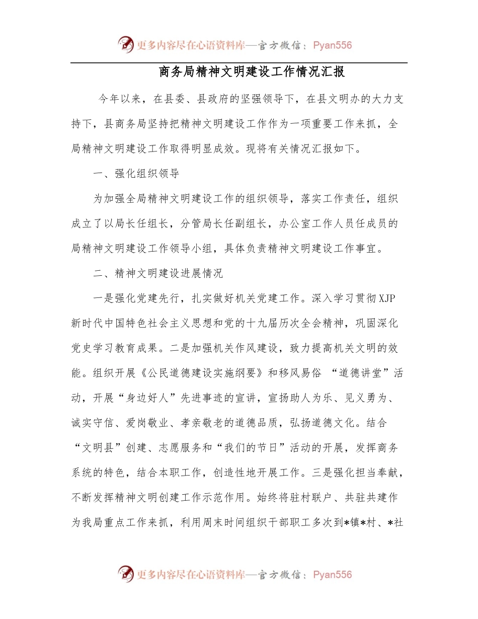 商务局精神文明建设工作情况汇报.docx_第1页