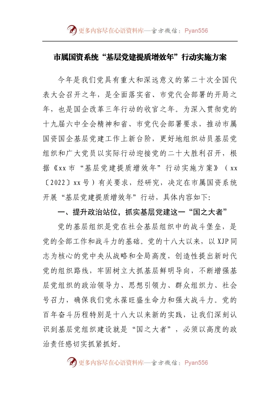 国资系统公司“基层党建提质增效年”行动实施方案.docx_第1页